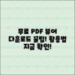 무료 PDF 뷰어 다운로드 및 활용 꿀팁