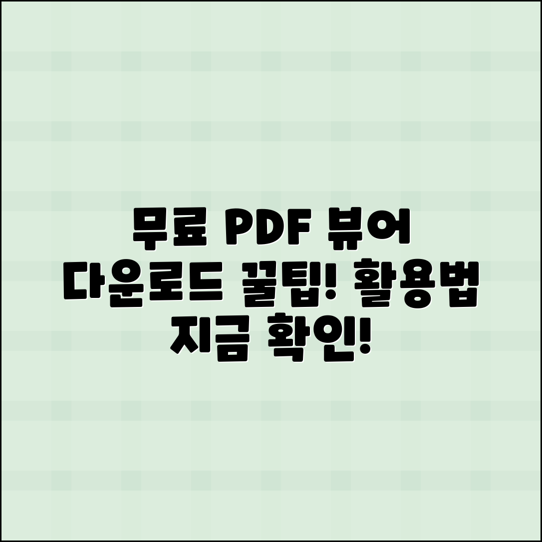 무료 PDF 뷰어 다운로드 및 활용 꿀팁