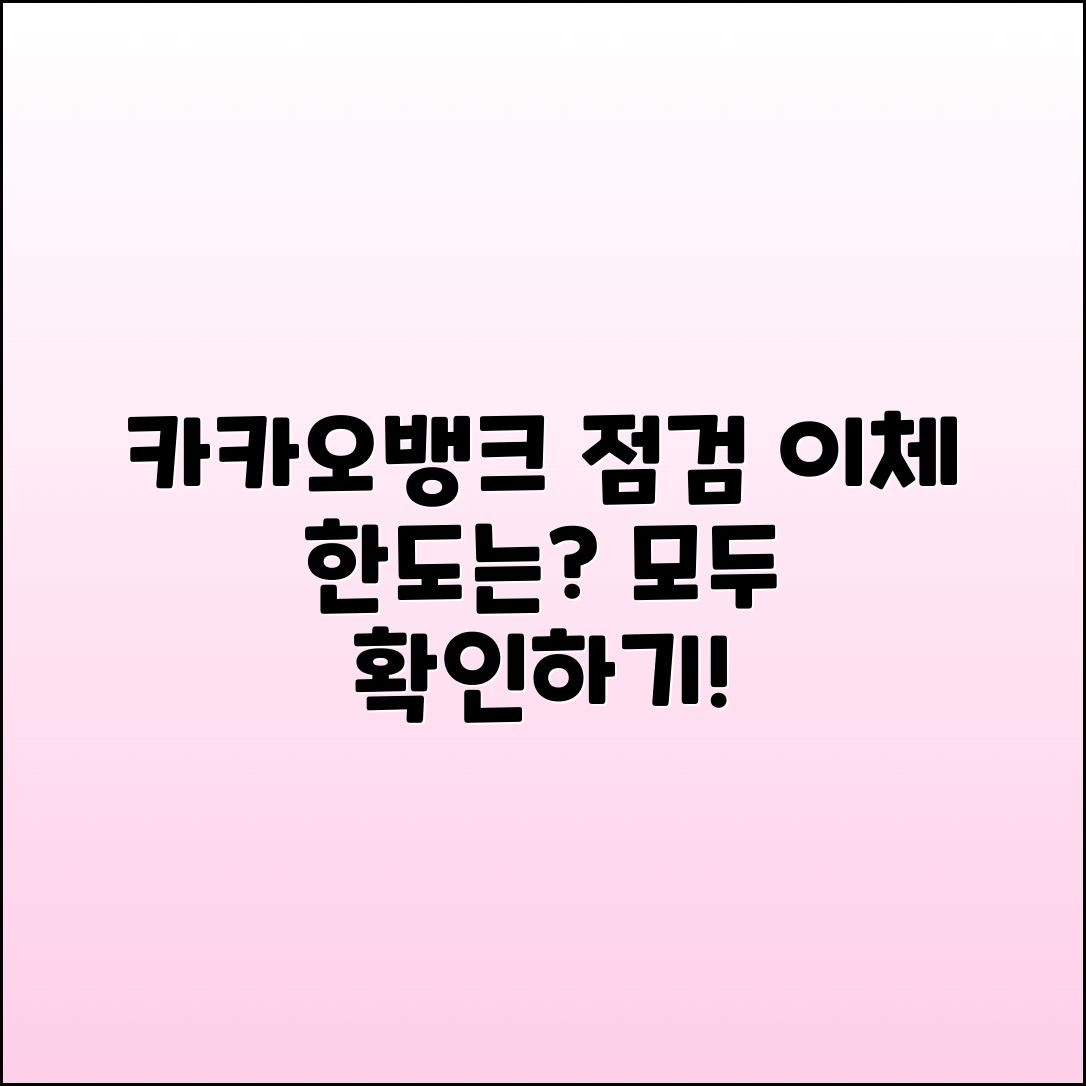 카카오뱅크 은행 점검시간과 이체 한도 알아보기