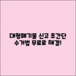 대형폐기물 인터넷 신고 초간단 무상수거 방법