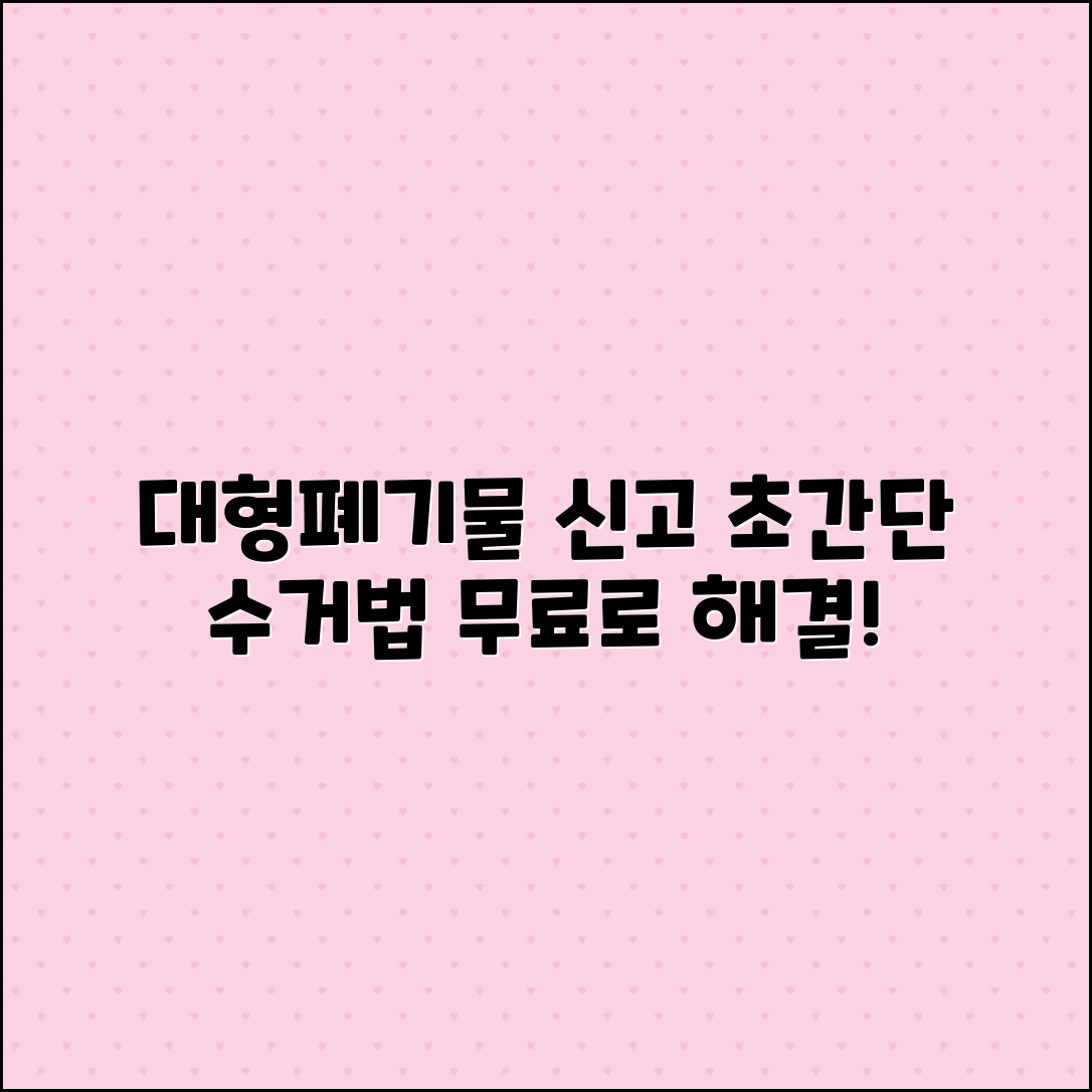 대형폐기물 인터넷 신고 초간단 무상수거 방법
