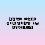 한진택배 실시간 배송조회 및 위치 확인 안내