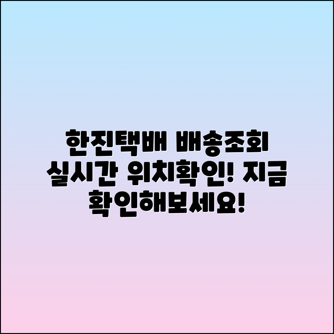 한진택배 실시간 배송조회 및 위치 확인 안내