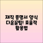 재직 증명서 양식 파일 다운로드 꿀팁