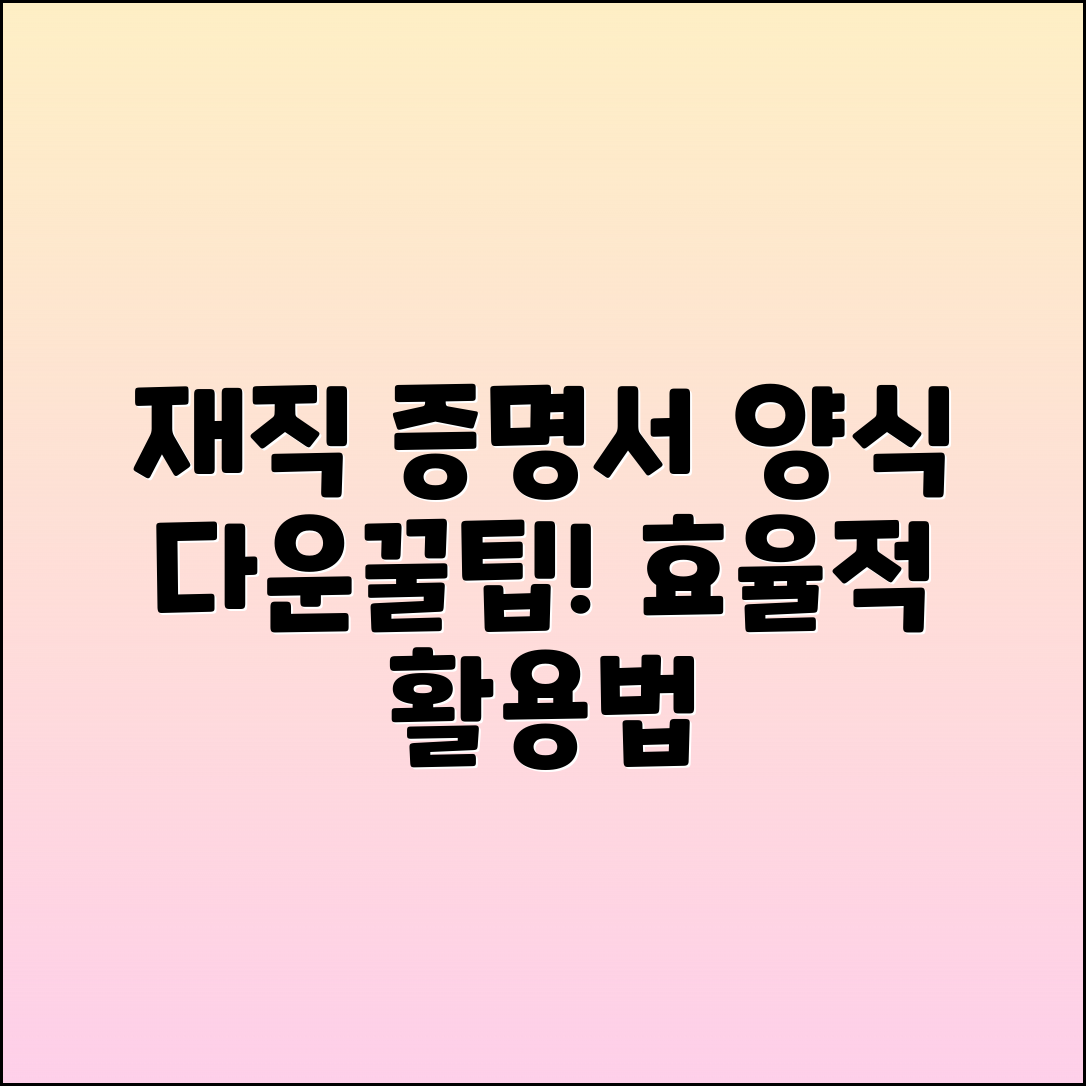 재직 증명서 양식 파일 다운로드 꿀팁