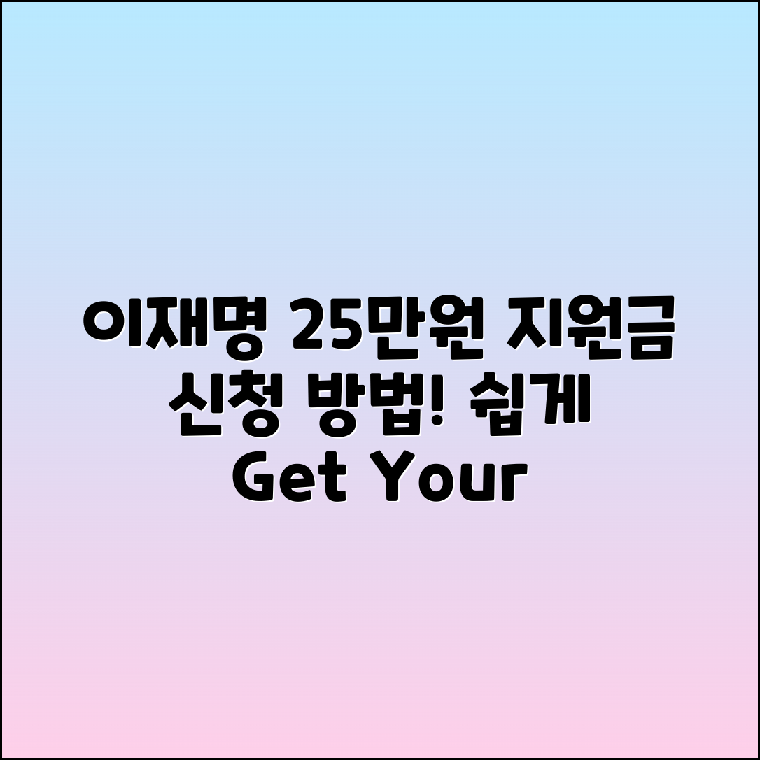 이재명 25만원 민생지원금 신청 방법