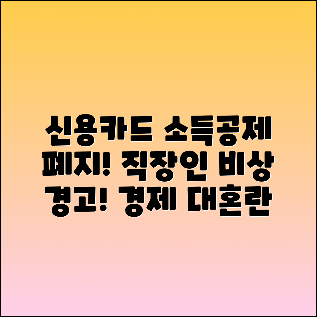 신용카드 소득공제 폐지 총정리: 직장인 비상!