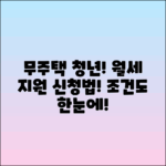 무주택청년 월세지원 신청 방법과 조건 안내