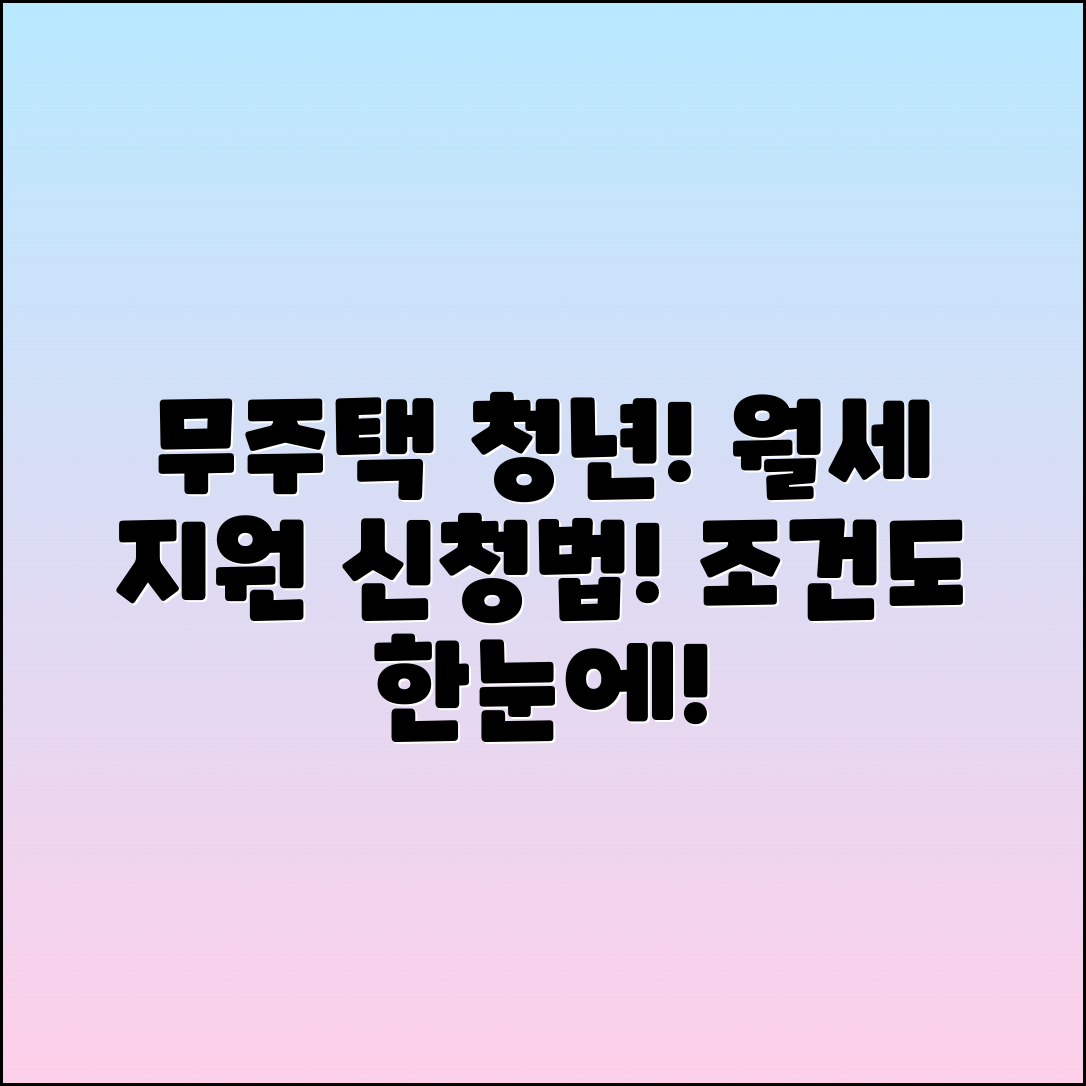 무주택청년 월세지원 신청 방법과 조건 안내