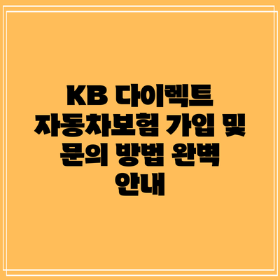 KB 다이렉트 자동차보험: 가입 및 문의 방법 완벽 안내