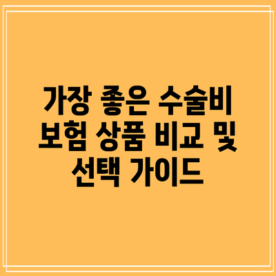 가장 좋은 수술비 보험 상품 비교 및 선택 가이드