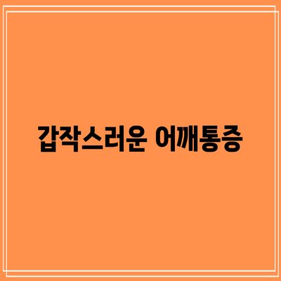 갑작스러운 어깨통증
