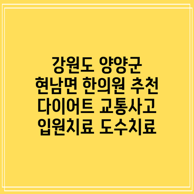 강원도 양양군 현남면 한의원 추천 다이어트 교통사고 입원치료 도수치료