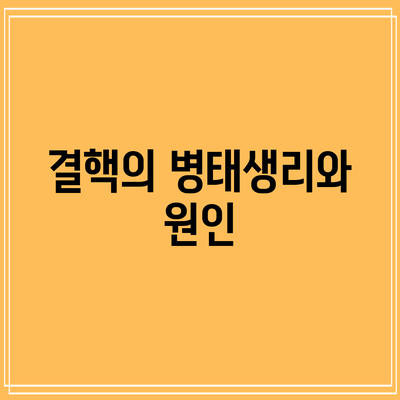 결핵의 병태생리와 원인