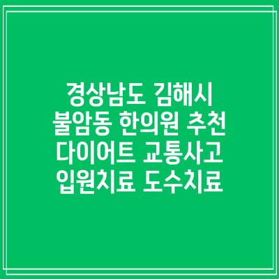 경상남도 김해시 불암동 한의원 추천 다이어트 교통사고 입원치료 도수치료