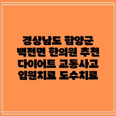 경상남도 함양군 백전면 한의원 추천 다이어트 교통사고 입원치료 도수치료