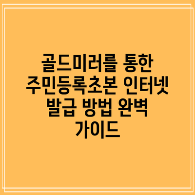 골드미러를 통한 주민등록초본 인터넷 발급 방법 완벽 가이드