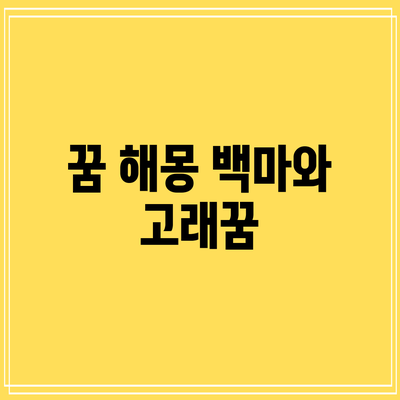 꿈 해몽: 백마와 고래꿈
