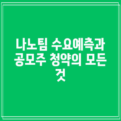 나노팀 수요예측과 공모주 청약의 모든 것