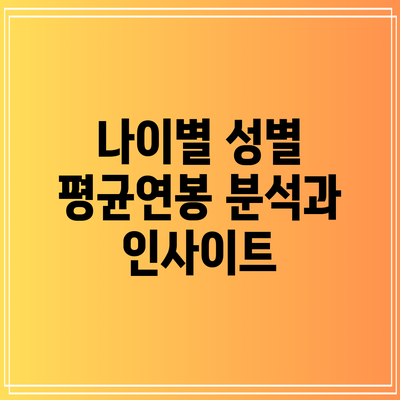 나이별 성별 평균연봉: 분석과 인사이트