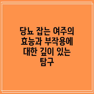 당뇨 잡는 여주의 효능과 부작용에 대한 깊이 있는 탐구