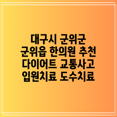 대구시 군위군 군위읍 한의원 추천 다이어트 교통사고 입원치료 도수치료