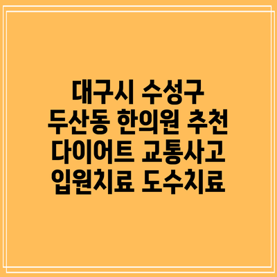 대구시 수성구 두산동 한의원 추천 다이어트 교통사고 입원치료 도수치료