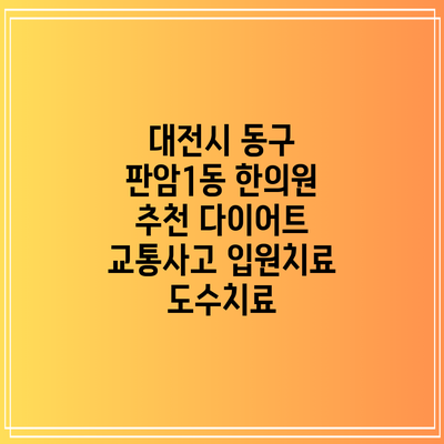 대전시 동구 판암1동 한의원 추천 다이어트 교통사고 입원치료 도수치료