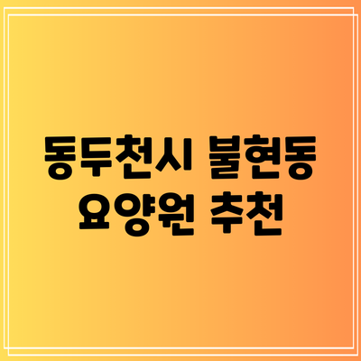 동두천시 불현동 요양원 추천