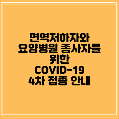 면역저하자와 요양병원 종사자를 위한 COVID-19 4차 접종 안내