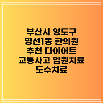 부산시 영도구 영선1동 한의원 추천 다이어트 교통사고 입원치료 도수치료