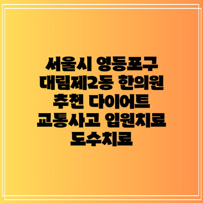 서울시 영등포구 대림제2동 한의원 추천 다이어트 교통사고 입원치료 도수치료