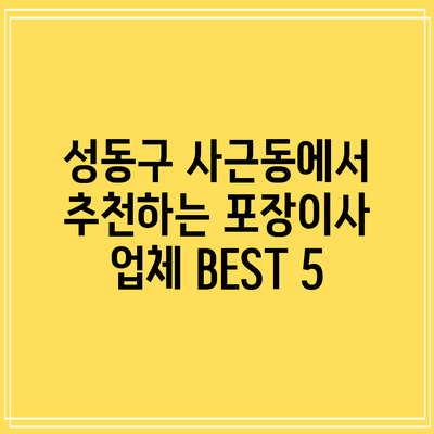 성동구 사근동에서 추천하는 포장이사 업체 BEST 5