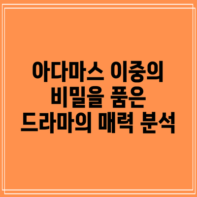 아다마스: 이중의 비밀을 품은 드라마의 매력 분석