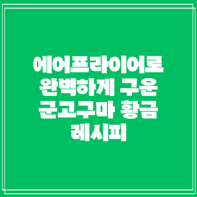 에어프라이어로 완벽하게 구운 군고구마 황금 레시피