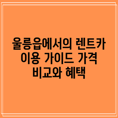 울릉읍에서의 렌트카 이용 가이드: 가격 비교와 혜택
