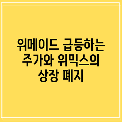 위메이드: 급등하는 주가와 위믹스의 상장 폐지