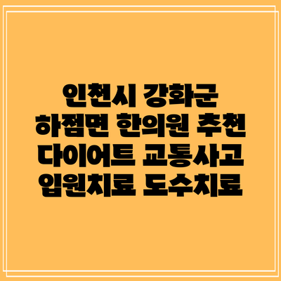 인천시 강화군 하점면 한의원 추천 다이어트 교통사고 입원치료 도수치료