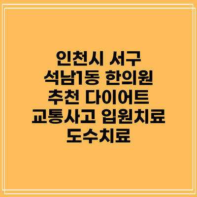 인천시 서구 석남1동 한의원 추천 다이어트 교통사고 입원치료 도수치료