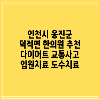 인천시 옹진군 덕적면 한의원 추천 다이어트 교통사고 입원치료 도수치료