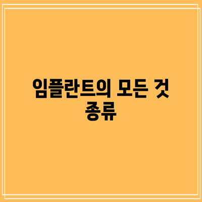임플란트의 모든 것: 종류
