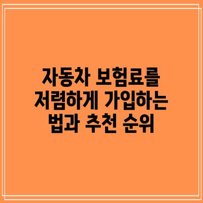 자동차 보험료를 저렴하게 가입하는 법과 추천 순위