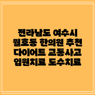 전라남도 여수시 월호동 한의원 추천 다이어트 교통사고 입원치료 도수치료