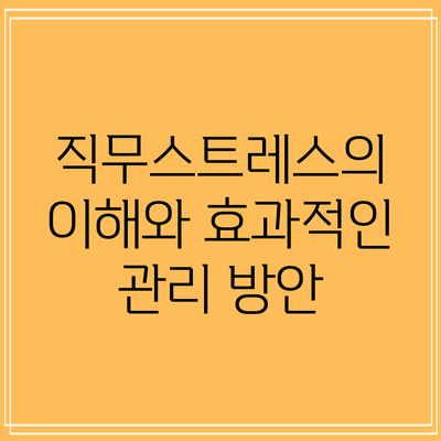 직무스트레스의 이해와 효과적인 관리 방안