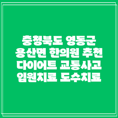 충청북도 영동군 용산면 한의원 추천 다이어트 교통사고 입원치료 도수치료