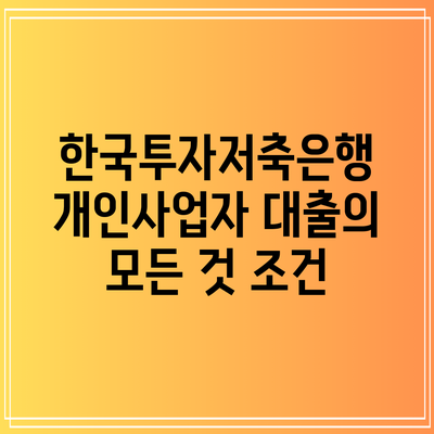 한국투자저축은행 개인사업자 대출의 모든 것: 조건