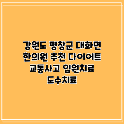 강원도 평창군 대화면 한의원 추천 다이어트 교통사고 입원치료 도수치료