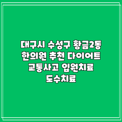 대구시 수성구 황금2동 한의원 추천 다이어트 교통사고 입원치료 도수치료