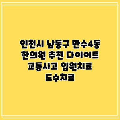 인천시 남동구 만수4동 한의원 추천 다이어트 교통사고 입원치료 도수치료