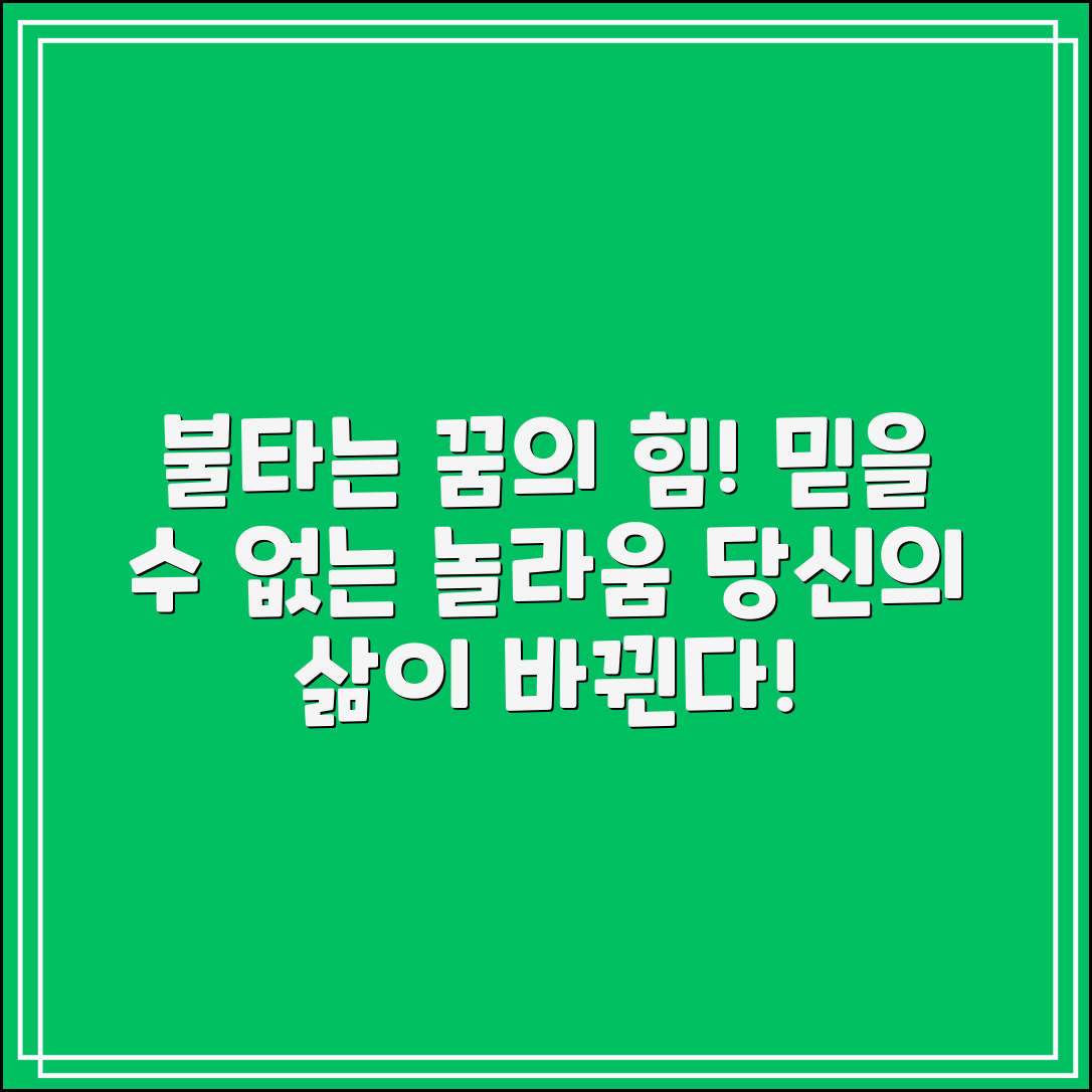 믿을 수 없는 불타는꿈의 놀라운 힘!